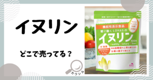 イヌリン どこで売ってる